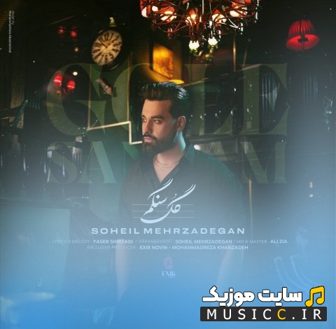 آهنگ جدید گل سنگم با صدای سهیل مهرزادگان «Soheil Mehrzadegan - Gole Sangam» با کیفیت